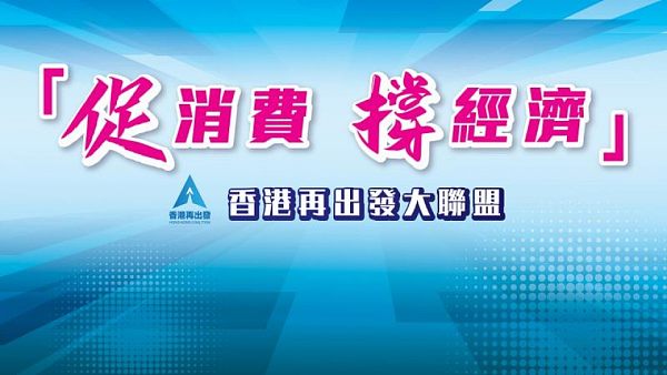 「促消費撐經濟」香港再出發大聯盟